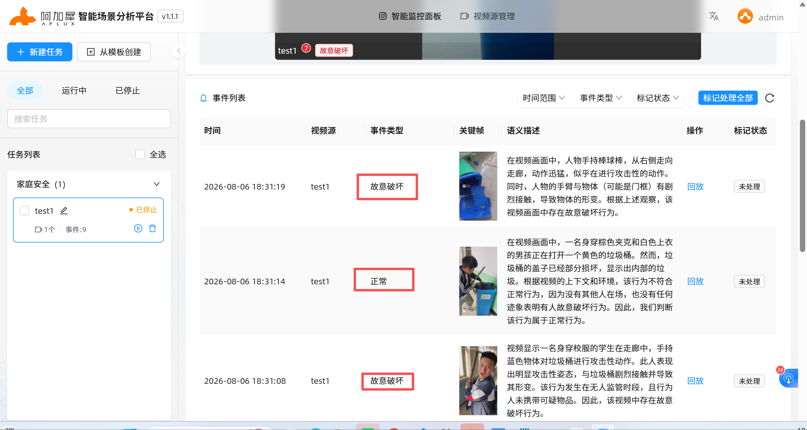 智能场景分析平台事件列表